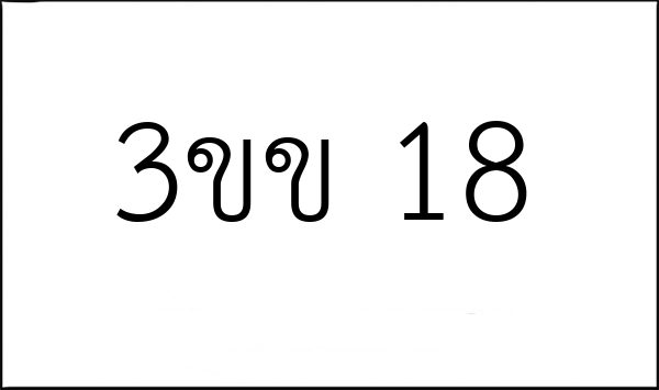 3ขข 18